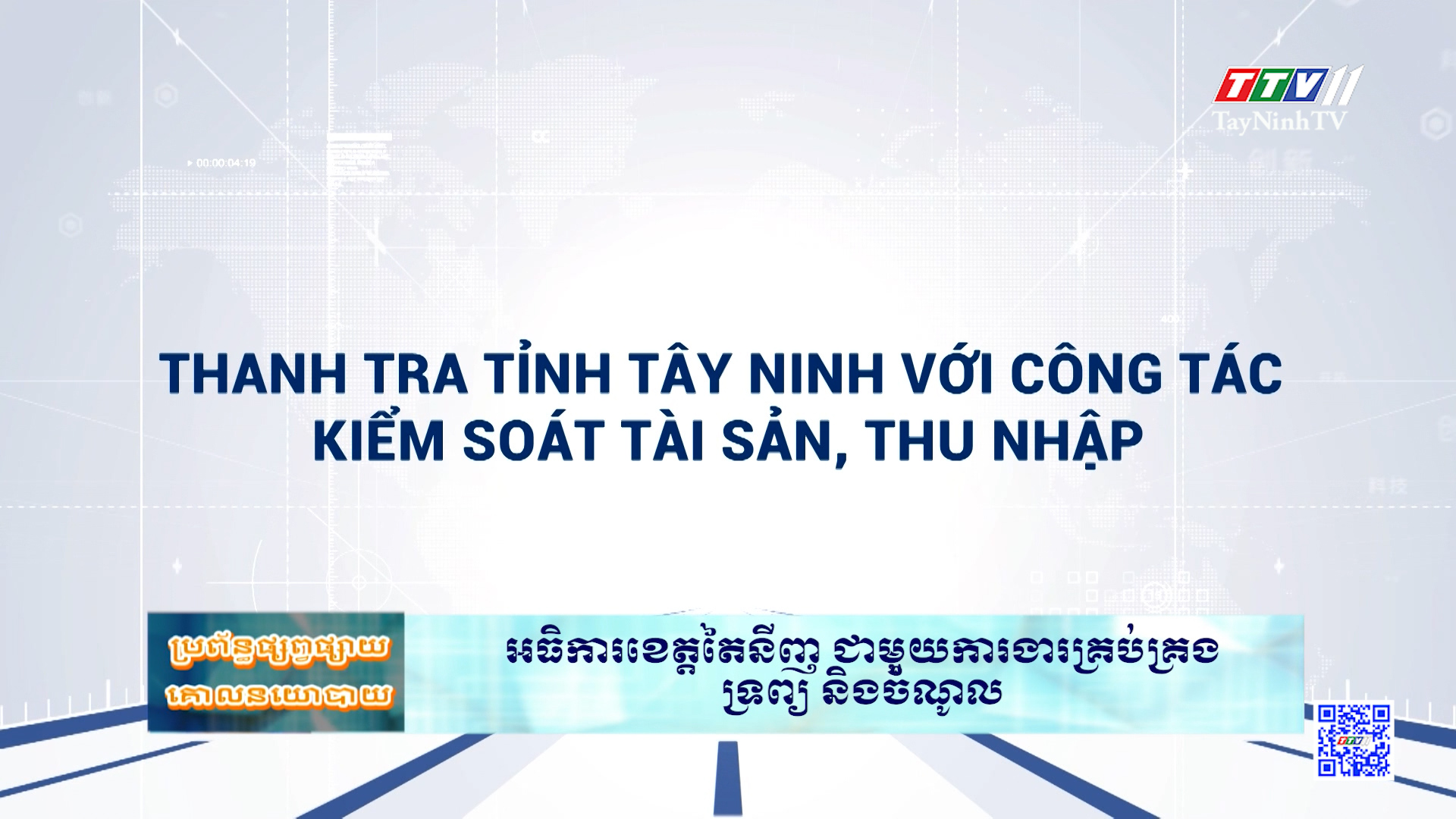 Thanh tra tỉnh Tây Ninh với công tác kiểm soát tài sản, thu nhập | TRUYỀN THÔNG CHÍNH SÁCH | TayNinhTVDVC